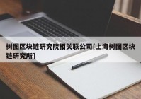 树图区块链研究院相关联公司[上海树图区块链研究所]