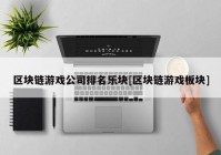 区块链游戏公司排名乐块[区块链游戏板块]