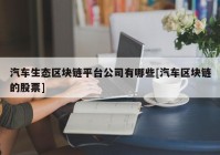 汽车生态区块链平台公司有哪些[汽车区块链的股票]