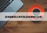 区块链那家公司开发[区块链哪个公司]