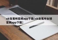 ok交易所官网app下载[ok交易所全球官网app下载]