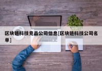 区块链科技竞品公司信息[区块链科技公司名单]