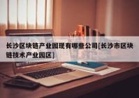 长沙区块链产业园现有哪些公司[长沙市区块链技术产业园区]