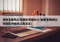 老牌互联网公司因区块链内讧[老牌互联网公司因区块链内讧而出名]