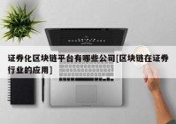 证券化区块链平台有哪些公司[区块链在证券行业的应用]