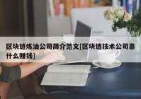 区块链炼油公司简介范文[区块链技术公司靠什么赚钱]