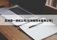 区块链一体机公司[区块链技术服务公司]