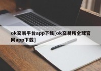 ok交易平台app下载[ok交易所全球官网app下载]