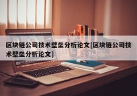 区块链公司技术壁垒分析论文[区块链公司技术壁垒分析论文]