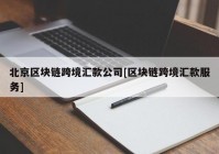 北京区块链跨境汇款公司[区块链跨境汇款服务]