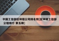 中国工信部区块链公司排名榜[区块链工信部 公链排行 第五期]