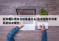 区块链公司电子印章是什么[区块链数字印章系统技术规范]