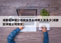 成都区块链公司就业怎么样啊工资多少[成都区块链公司现状]