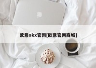 欧意okx官网[欧意官网商城]