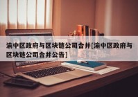 渝中区政府与区块链公司合并[渝中区政府与区块链公司合并公告]