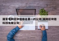 国家电网区块链排名第一的公司[国网区块链科技有限公司]