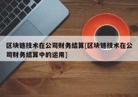 区块链技术在公司财务结算[区块链技术在公司财务结算中的运用]