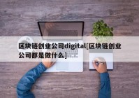 区块链创业公司digital[区块链创业公司都是做什么]