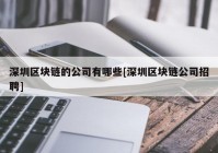 深圳区块链的公司有哪些[深圳区块链公司招聘]