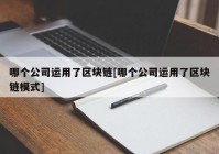 哪个公司运用了区块链[哪个公司运用了区块链模式]