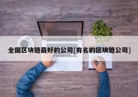 全国区块链最好的公司[有名的区块链公司]