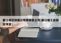 都江堰区块链公司有哪些公司[都江堰工业园区项目]