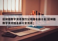 区块链数字货币发行公司排名前十名[区块链数字货币排名前十主流币]