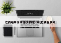 巴西运用区块链技术的公司[巴西互联网]