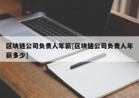 区块链公司负责人年薪[区块链公司负责人年薪多少]